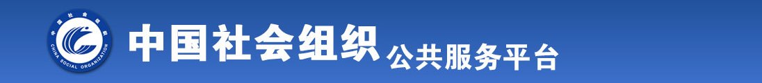 嗯啊别射里面啊视频全国社会组织信息查询